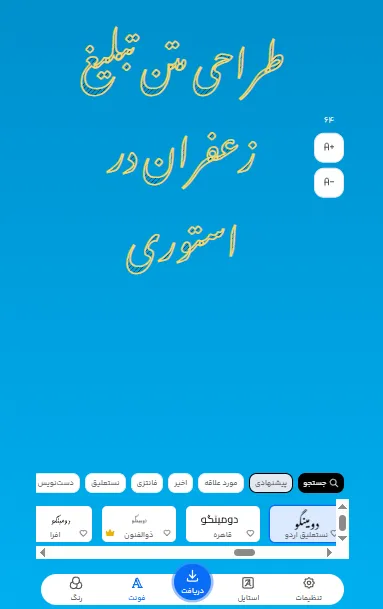 متن تبلیغ زعفران را با چه فونتی بنویسیم؟